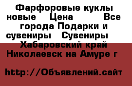 Фарфоровые куклы новые  › Цена ­ 450 - Все города Подарки и сувениры » Сувениры   . Хабаровский край,Николаевск-на-Амуре г.